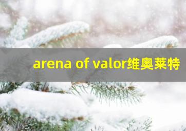 arena of valor维奥莱特